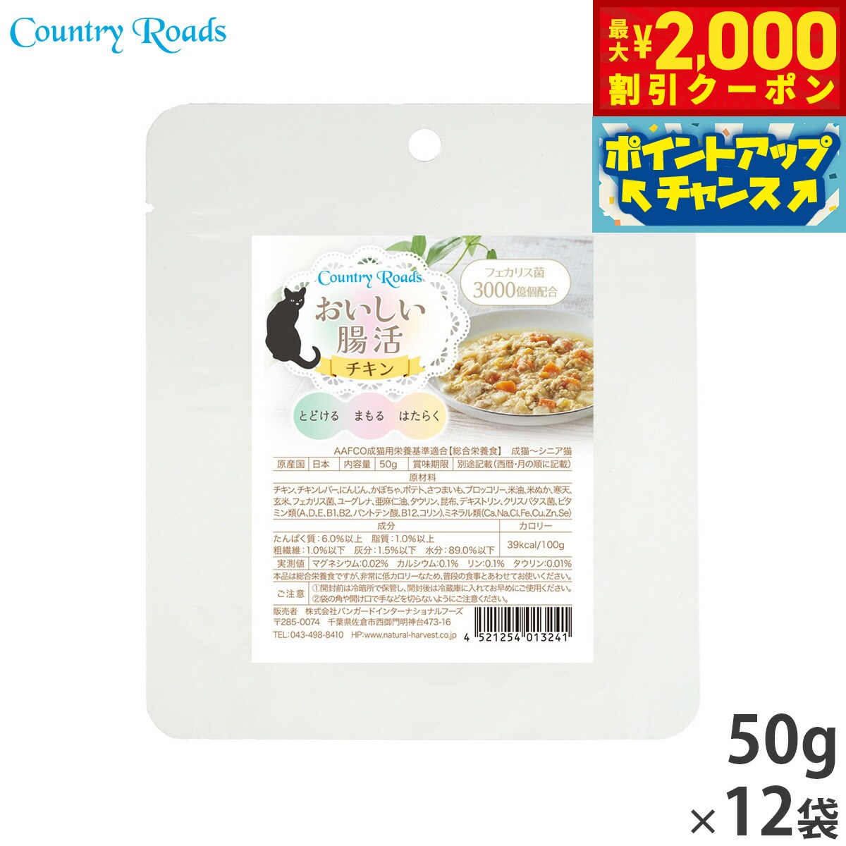 Rakuten - 【最大2000円OFFクーポン！＆店内ポイント最大54倍！本日限定！】カントリーロード キャットフード ウェットフード おいしい腸活 チキン 50g×12袋セット【送料無料】 無添加 乳酸菌配合 国産 猫