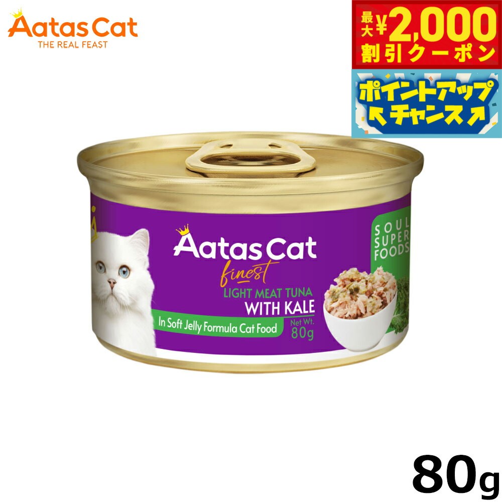 Rakuten - 【最大2000円OFFクーポン！＆店内ポイント最大54倍！本日限定！】アタス Aatas キャットフード ソウルスーパーフード ライトツナwithケール 80g 無添加 穀物不使用 グレインフリー 全年齢用 全猫種 トッピング 猫缶