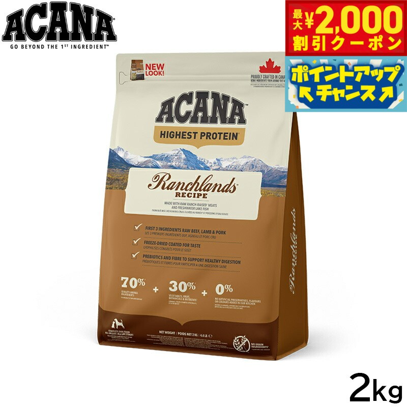【最大2000円OFFクーポン！＆店内ポイント最大57倍！本日限定！】アカナ ACANA ドッグフード ハイエストプロテイン ランチランドドッグレシピ 全犬種 全年齢用 穀物不使用 2kg【送料無料】 正規品 無添加 グレインフリー