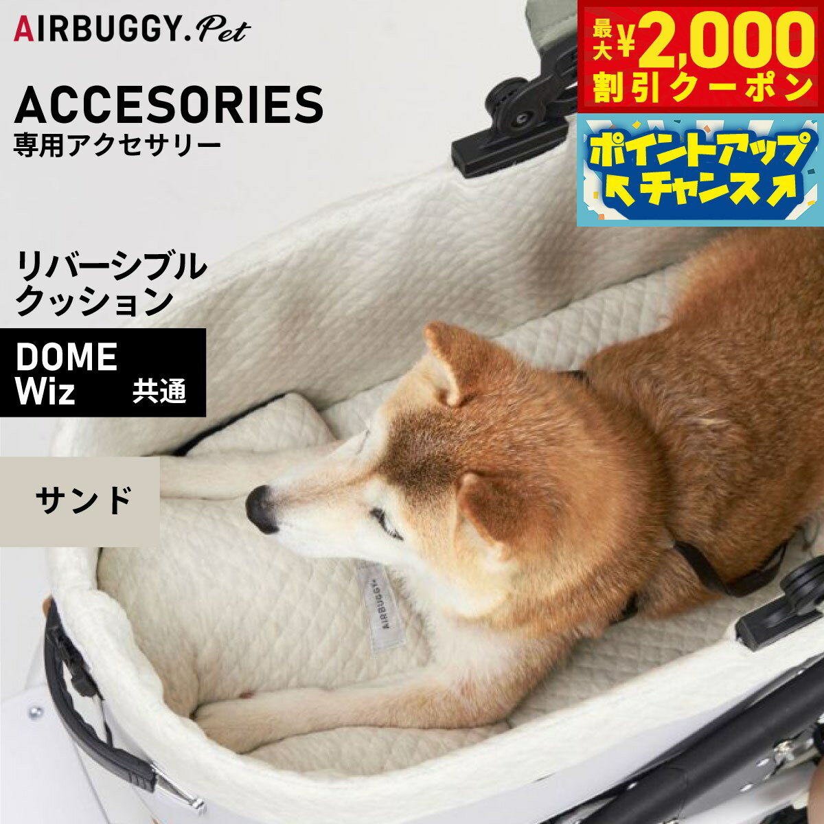 Rakuten - 【最大2000円OFFクーポン！＆店内ポイント最大54倍！本日限定！】エアバギー フォー ペット AIRBUGGY FOR PET DOME3＆WIZ リバーシブルクッション サンド AD2893