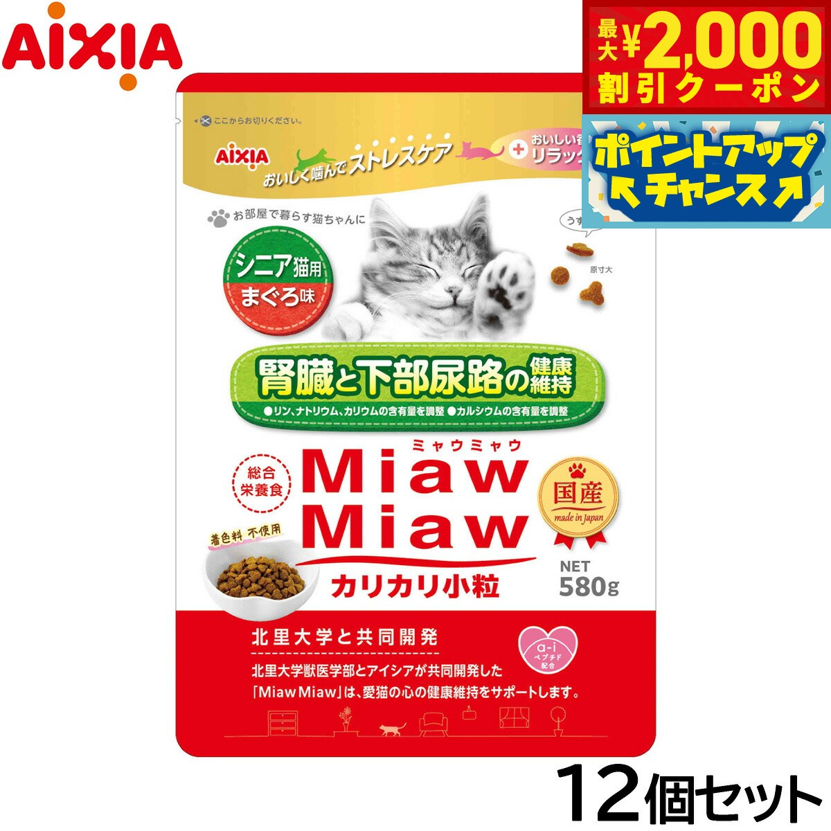 Rakuten - 【最大2000円OFFクーポン！＆店内ポイント最大56倍！本日限定！】アイシア キャットフード MiawMiawカリカリ小粒 シニア猫用 まぐろ味 580g×12個セット【送料無料】 猫缶