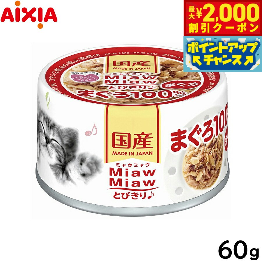 Rakuten - 【最大2000円OFFクーポン！＆店内ポイント最大54倍！本日限定！】アイシア キャットフード MiawMiawとびきり♪ まぐろ 60g 猫缶