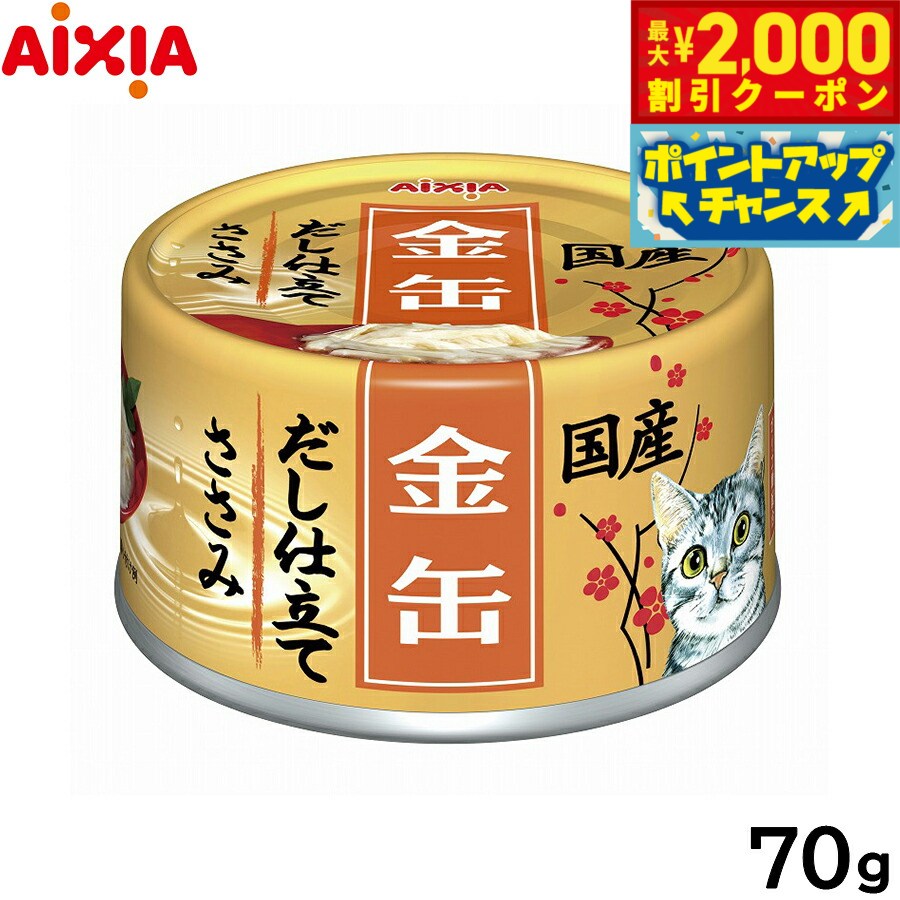 Rakuten - 【最大2000円OFFクーポン！＆店内ポイント最大56倍！本日限定！】アイシア キャットフード 金缶だし仕立て ささみ 70g 猫缶