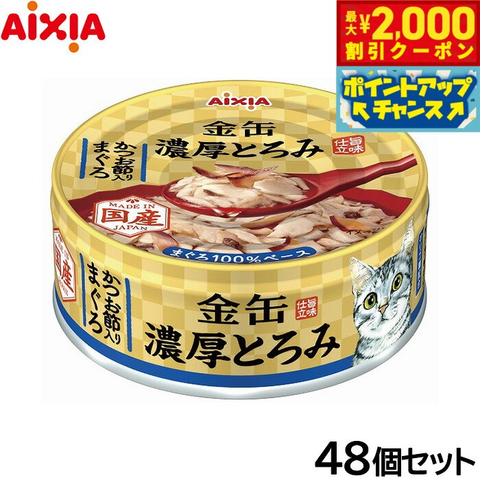 Rakuten - 【最大2000円OFFクーポン！＆店内ポイント最大56倍！本日限定！】アイシア キャットフード 金缶 濃厚とろみ かつお節入りまぐろ 70g×48個セット【送料無料】 猫缶