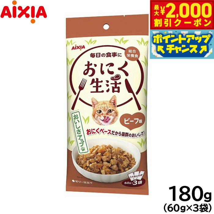 Rakuten - 【最大2000円OFFクーポン！＆店内ポイント最大54倍！本日限定！】アイシア キャットフード おにく生活 ビーフ味 180g（60g×3袋） 猫缶