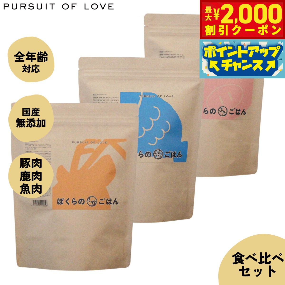 【最大2000円OFFクーポン！＆店内ポイント最大56倍！本日限定！】【レビュー特典あり】パシュートオブラブ PURSUIT OF LOVE ぼくらのごはん3種 食べ比べセット（ぶた しか さかな） 500g×3種（無添加 ドッグフード）
