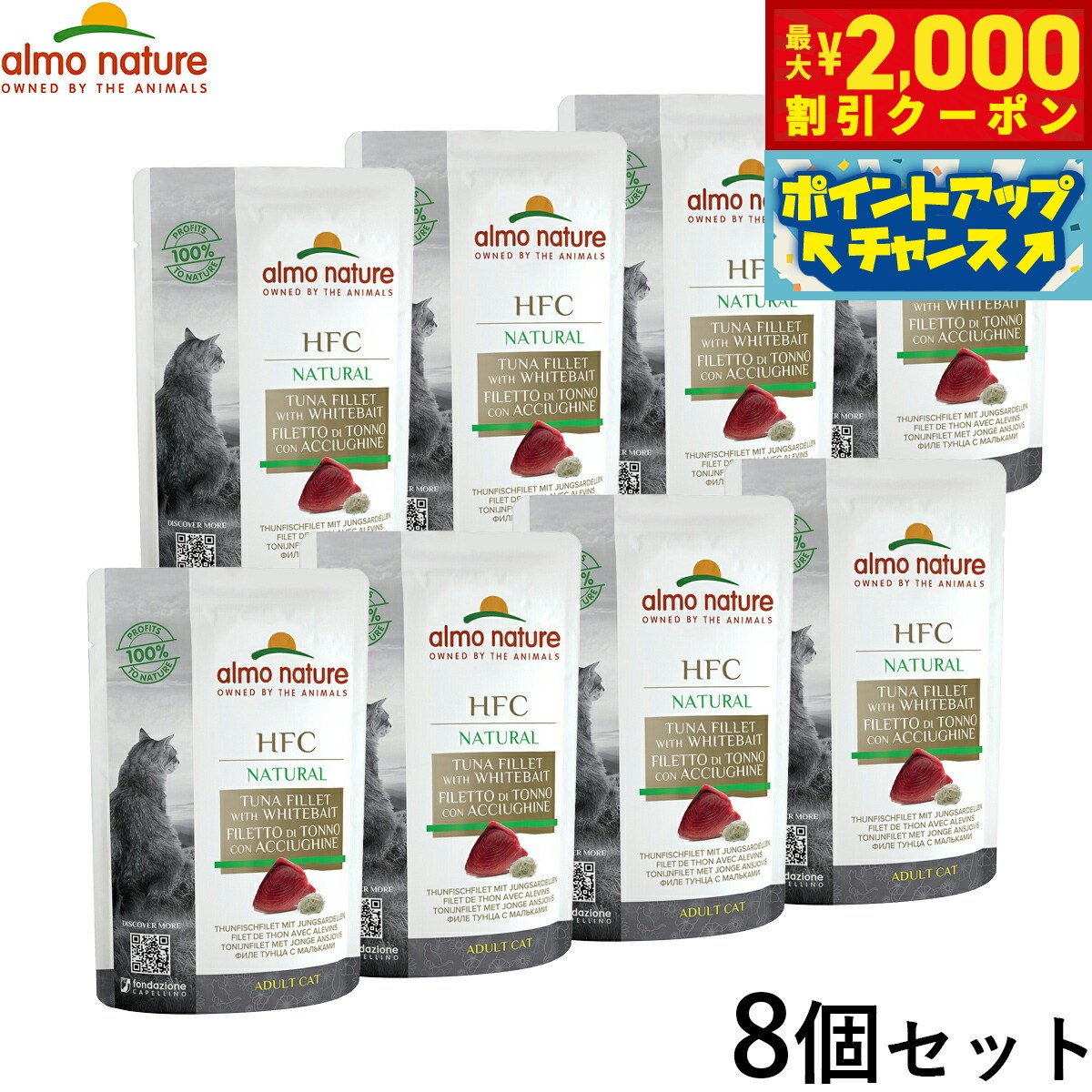 Rakuten - 【最大2000円OFFクーポン！＆店内ポイント最大54倍！本日限定！】アルモネイチャー キャットフード HFC クラシックシリーズ まぐろとしらすのご馳走 55g×8個セット 猫 ウェットフード パウチ 一般食 全猫種 成猫