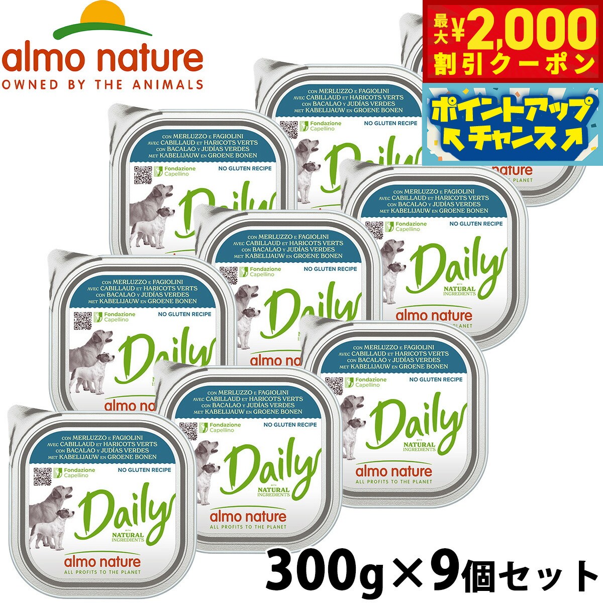 アルモネイチャー almo natuer ドッグフード ウェットフード デイリーメニューたらとグリーンビーンズ入りお肉のご馳走 300g×9個セット 無添加 トレー グルテンフリー
