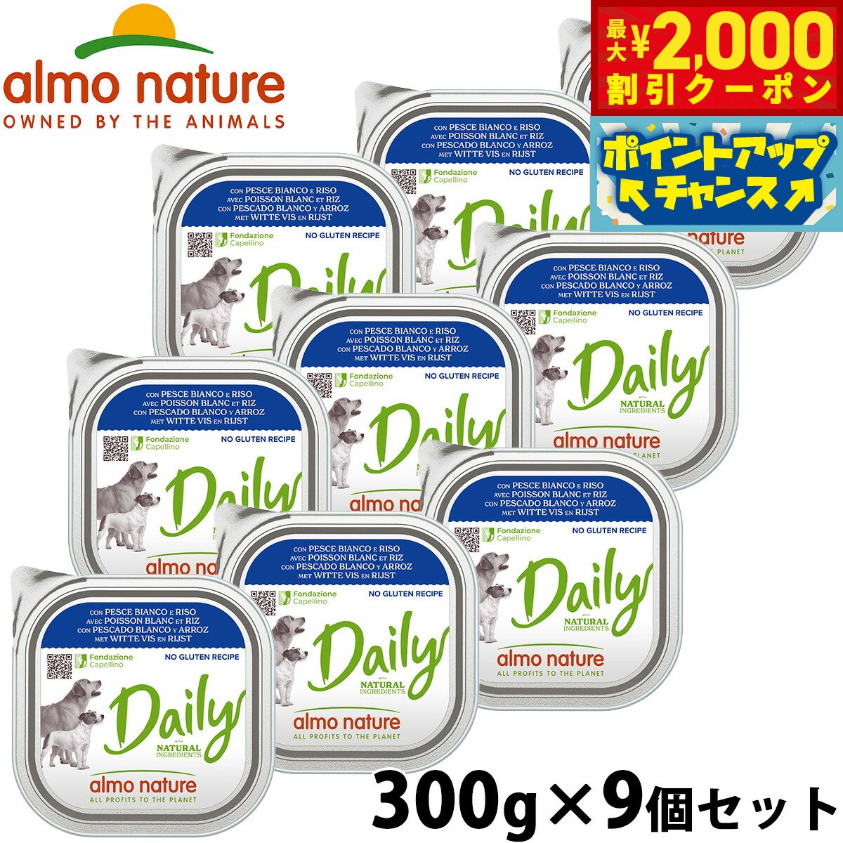 アルモネイチャー almo natuer ドッグフード ウェットフード デイリーメニュー白身魚とライス入りお肉のご馳走 300g×9個セット 無添加 トレー グルテンフリー