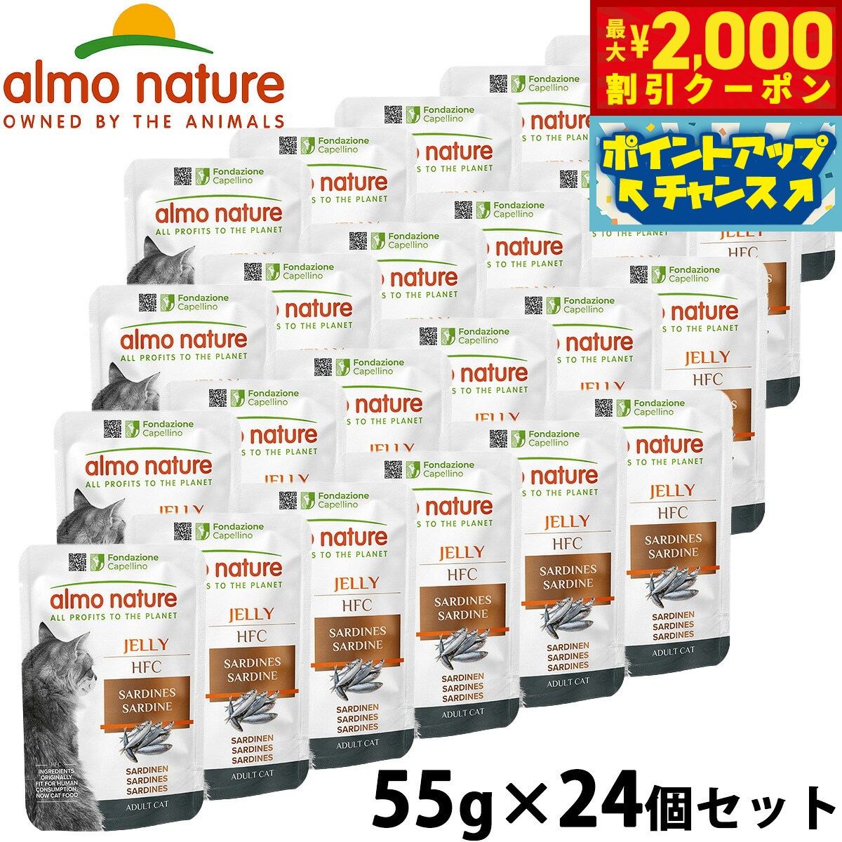 アルモネイチャー almo natuer キャットフード ウェットフード HFC イワシジェリー・キャット 55g×24個セット 無添加 グルテンフリー パウチ