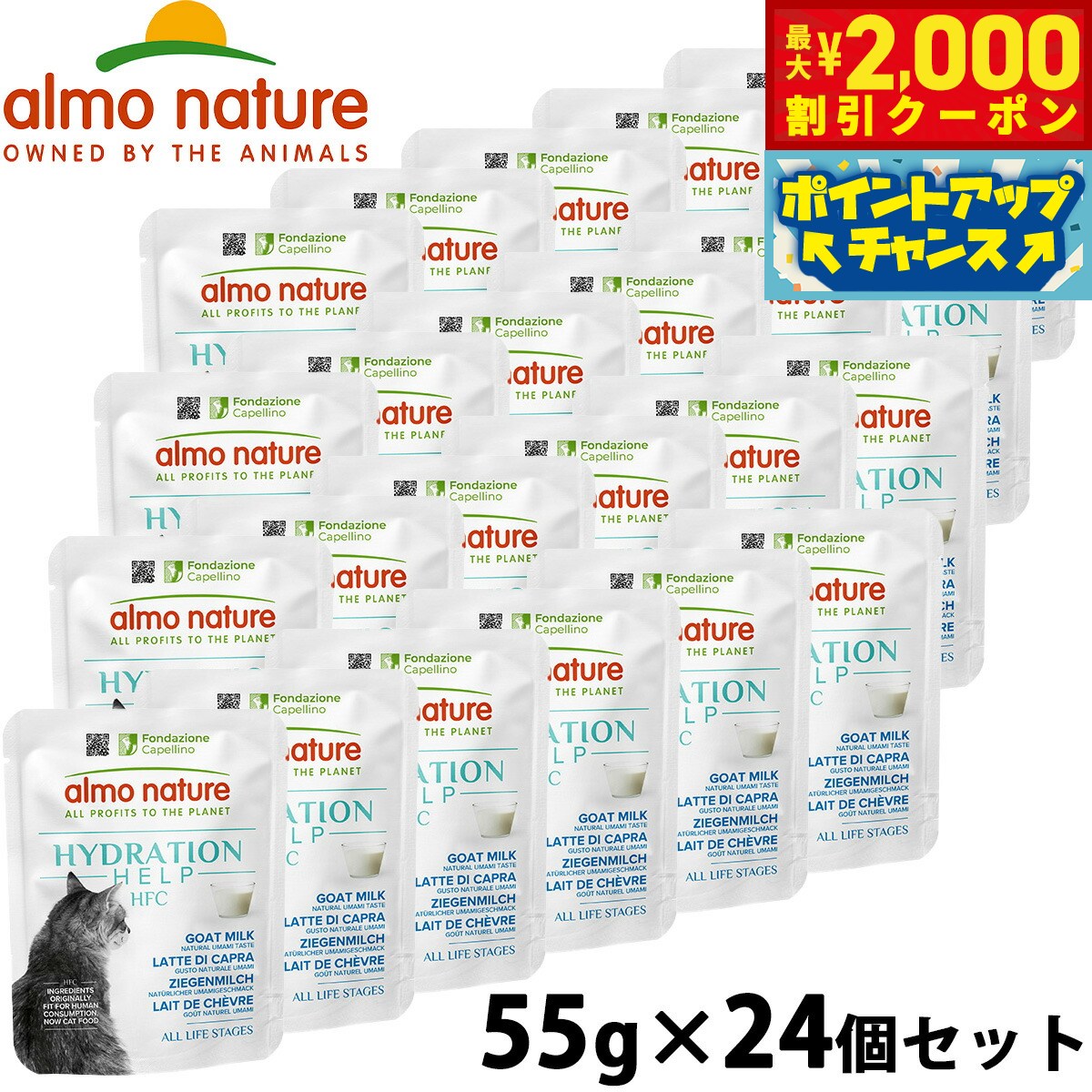 アルモネイチャー almo natuer キャットフード ウェットフード HFC ハイドレーションヘルプ（水分補給） ヤギミルク 55g×24個セット 無添加 グルテンフリー パウチ