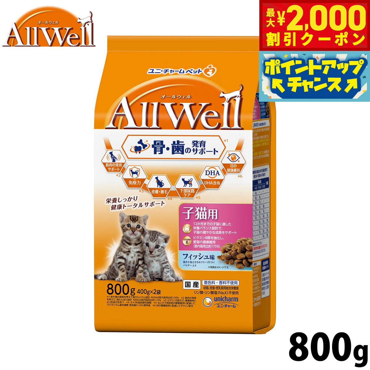 【最大2000円OFFクーポン！＆店内ポイント最大56倍！本日限定！】AllWell オールウェル キャットフード 健康に育つ子猫用 フィッシュ味 挽き小魚とささみフリーズドライパウダー入り 800g（400g×2袋） ユニ・チャーム ユニチャーム 猫