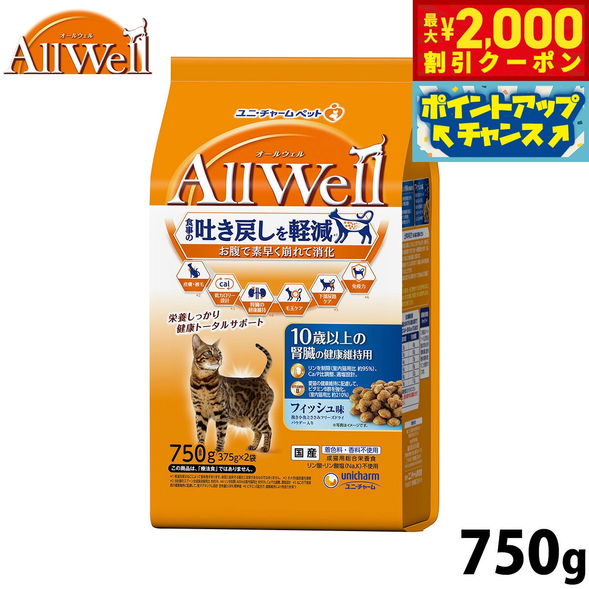 乐天商城 - 【最大2000円OFFクーポン！＆店内ポイント最大51倍！6月4日！】AllWell オールウェル キャットフード 10歳以上の腎臓の健康維持用 フィッシュ味 挽き小魚とささみフリーズドライパウダー入り 750g（375g×2袋） ユニ・チャーム ユニチャーム 猫