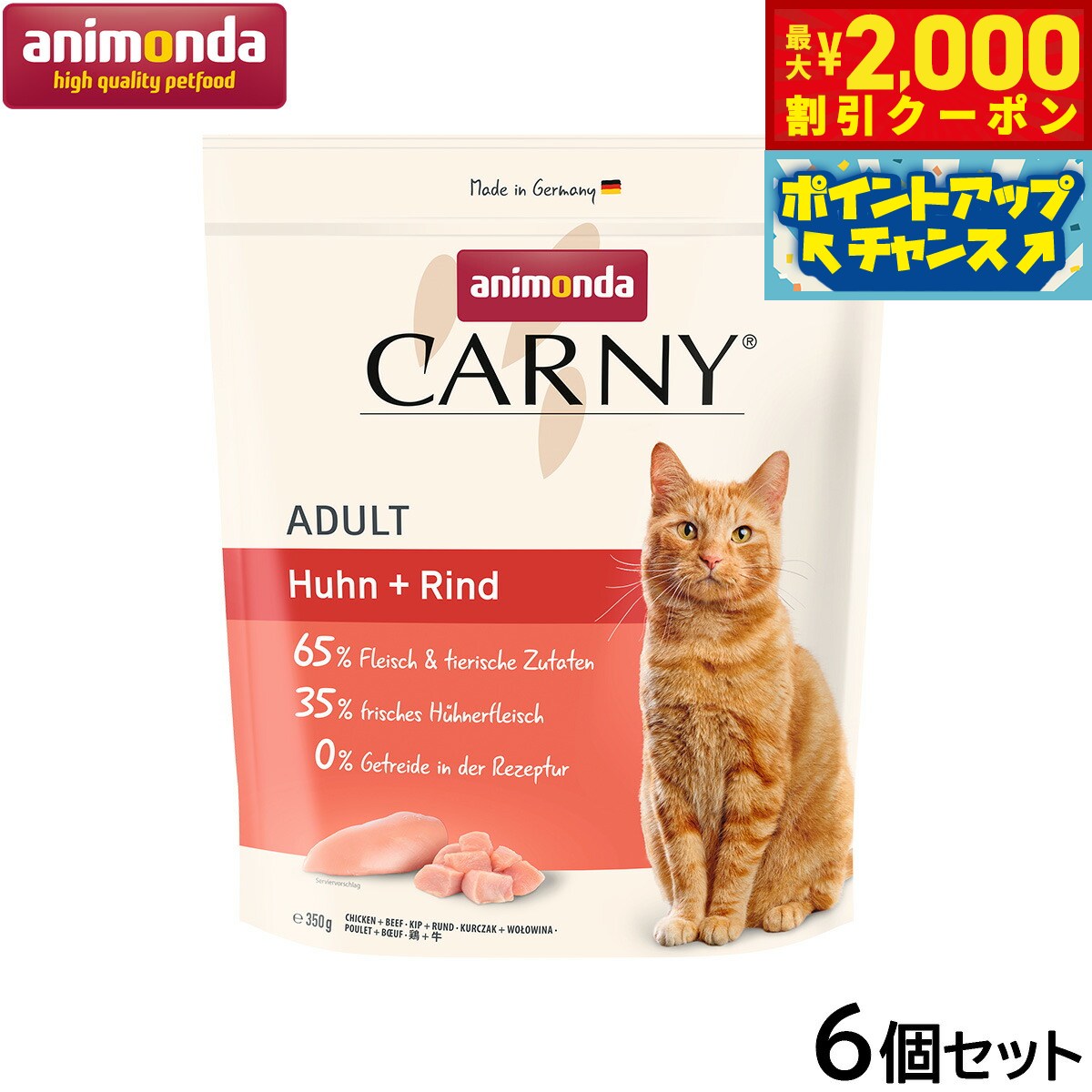 Rakuten - 【最大2000円OFFクーポン！＆店内ポイント最大54倍！本日限定！】アニモンダ キャットフード カーニー ドライ 鶏 牛 成猫用 350g×6個【送料無料】猫 無添加
