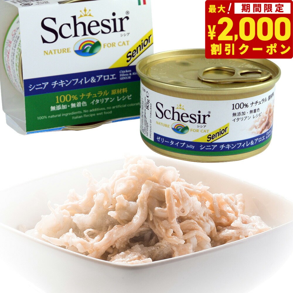 Schesir（シシア）キャットシリーズ ゼリータイプ シニア チキンフィレ＆アロエ 85g 猫缶 キャットフード ウェット 猫用品/ねこグッズ/ペット用品