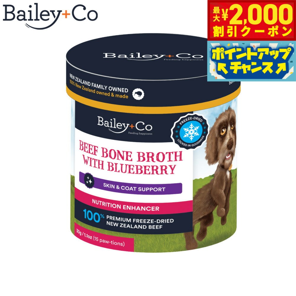 Rakuten - 【最大2000円OFFクーポン！＆店内ポイント最大56倍！本日限定！】ベイリーコー Bailey＋Co フリーズドライ サプリメント ビーフ ボーン ブロス ブルーベリー スープ ふりかけ トッピング アミノ酸補給