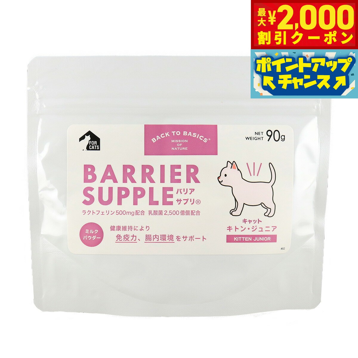 Rakuten - 【最大2000円OFFクーポン！＆店内ポイント最大56倍！本日限定！】バリアサプリ キャット キトン ジュニア 90g 猫 サプリメント 無添加 国産 乳酸菌 全猫種用 オールブリード