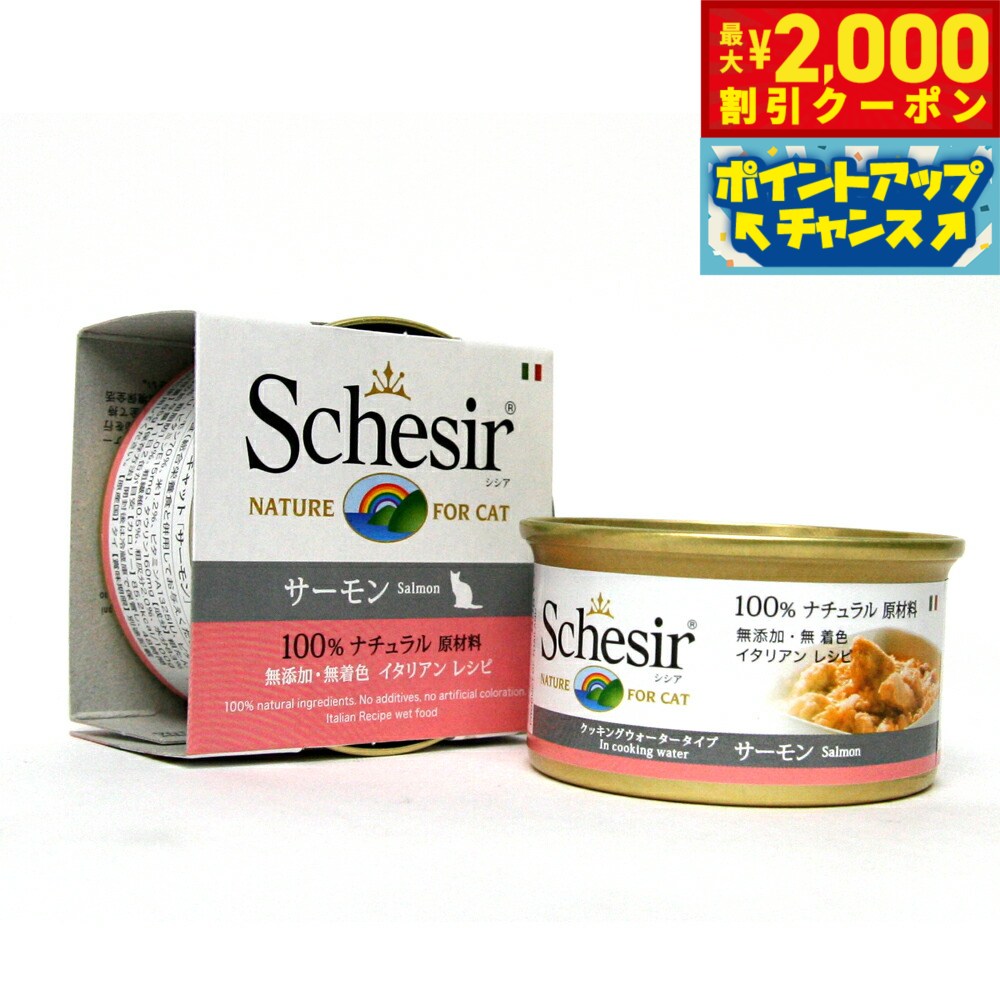 Rakuten - 【最大2000円OFFクーポン！＆店内ポイント最大51倍！本日限定！】Schesir（シシア）キャットシリーズ クッキングウォータータイプ サーモン 85g 猫缶 キャットフード ウェット 猫用品/ねこグッズ/ペット用品