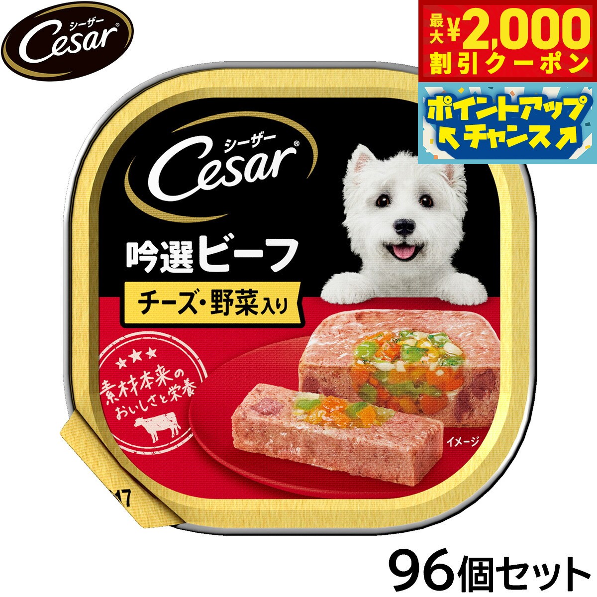 Rakuten - 【最大2000円OFFクーポン！＆店内ポイント最大57倍！本日限定！】シーザー ドッグフード トレイ 成犬用 吟選ビーフ チーズ 野菜入り 100g×96個セット【送料無料】 缶詰