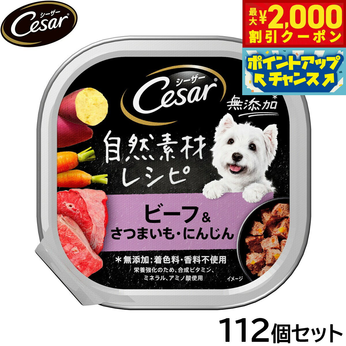 Rakuten - 【最大2000円OFFクーポン！＆店内ポイント最大56倍！本日限定！】シーザー ドッグフード トレイ 成犬用 自然素材レシピ ビーフ＆さつまいも にんじん 85g×112個セット【送料無料】 缶詰