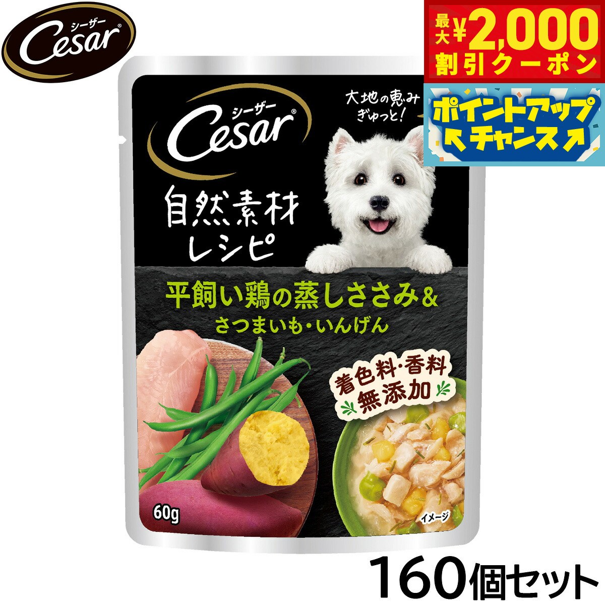 Rakuten - 【最大2000円OFFクーポン！＆店内ポイント最大54倍！本日限定！】シーザー ドッグフード 自然素材レシピ 平飼い鶏の蒸しささみ＆さつまいも いんげん 60g×160個セット【送料無料】 マースジャパン 犬用