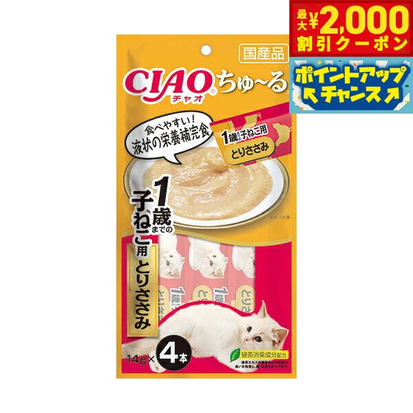 Rakuten - 【最大2000円OFFクーポン！＆店内ポイント最大54倍！本日限定！】チャオ CIAO ちゅ〜る 1歳までの子ねこ用 とりささみ ちゅーる いなば 猫 おやつ 国産 幼猫 子猫