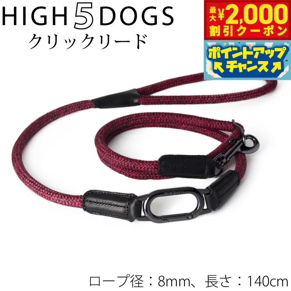 Leather （Medium Dogs） - 【最大2000円OFFクーポン！＆店内ポイント最大57倍！本日限定！】ハイ5ドッグ クリックリード 8mm レッド 送料無料 （係留 犬 HIGH5DOGS）