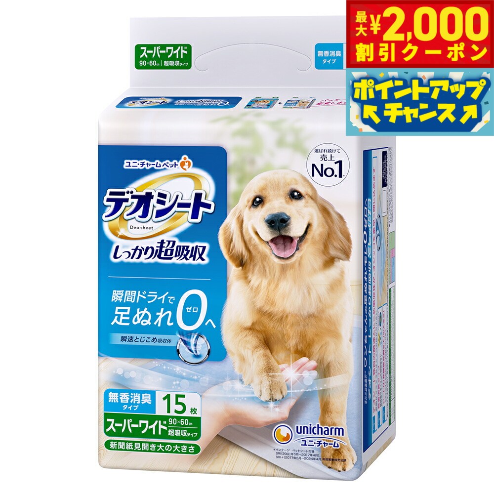 乐天商城 - 【最大2000円OFFクーポン！＆店内ポイント最大51倍！6月4日！】ユニ チャーム デオシート しっかり超吸収 無香消臭タイプ スーパーワイド 15枚入 ペットシーツ トレイシーツ 犬用