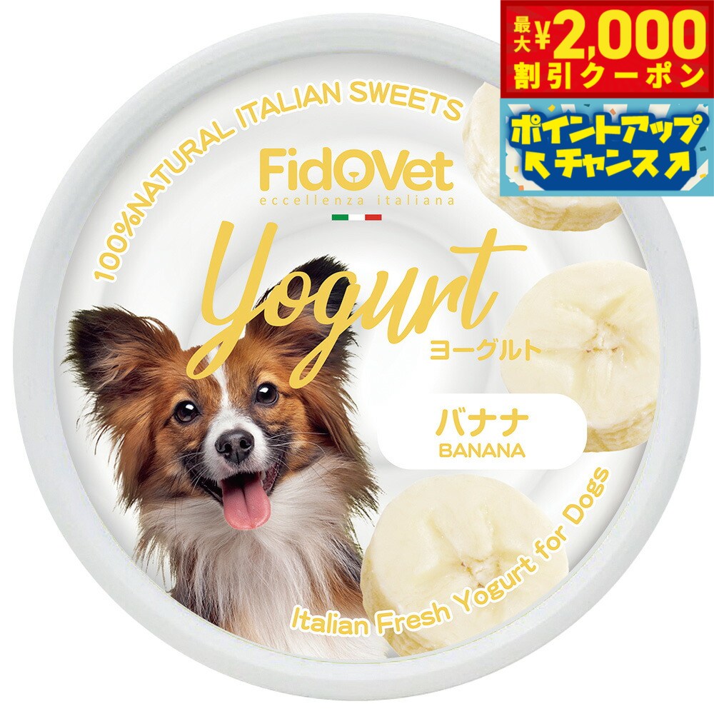 Rakuten - 【最大2000円OFFクーポン！＆店内ポイント最大54倍！本日限定！】FidoVet フィドベット ヨーグルト バナナ 25g