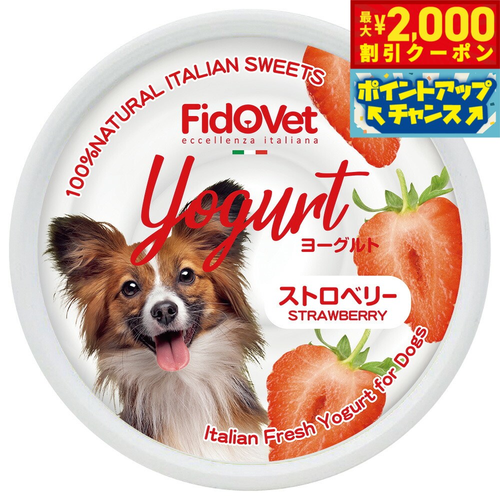 Rakuten - 【最大2000円OFFクーポン！＆店内ポイント最大54倍！本日限定！】FidoVet フィドベット ヨーグルト ストロベリー 25g