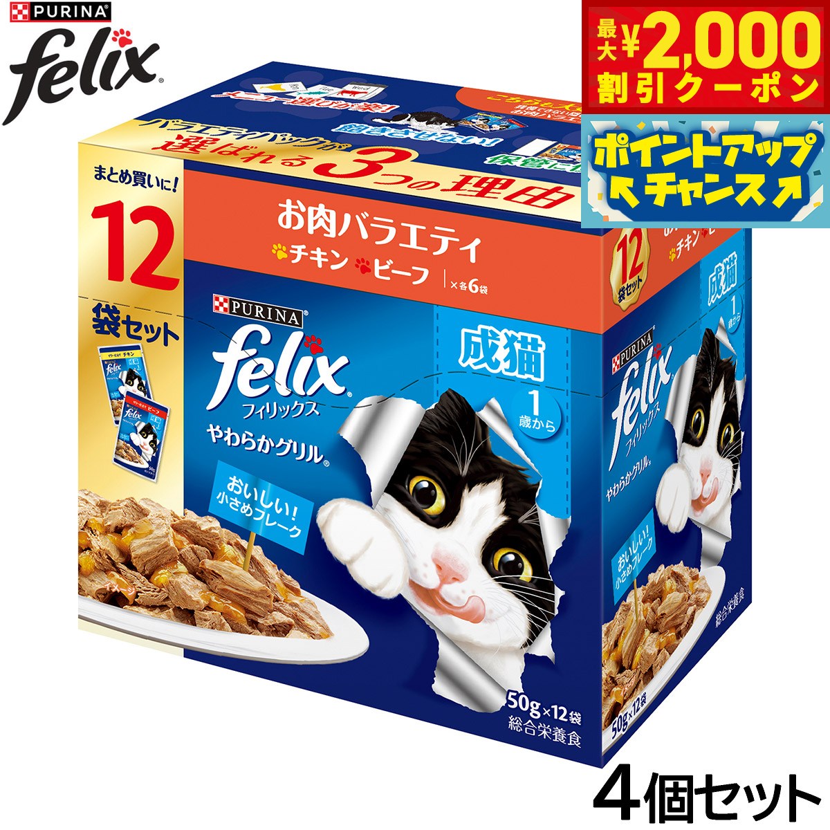 Rakuten - 【最大2000円OFFクーポン！＆店内ポイント最大54倍！本日限定！】ピュリナ フィリックス パウチ やわらかグリル 成猫 お肉バラエティ 50g×12袋入×4個セット【送料無料】 猫用 キャットフード