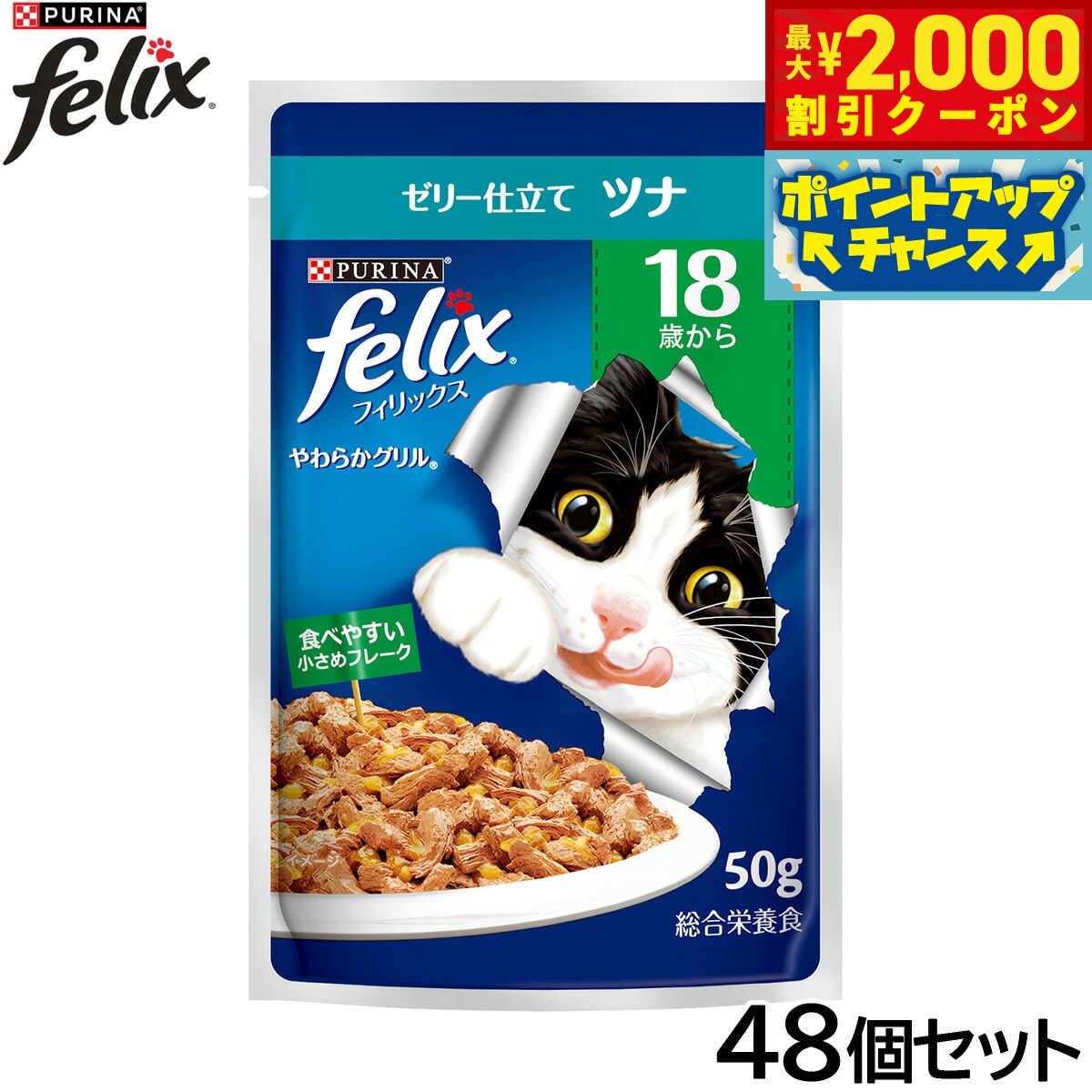 Rakuten - 【最大2000円OFFクーポン！＆店内ポイント最大56倍！本日限定！】ピュリナ フィリックス パウチ やわらかグリル 18歳から ゼリー仕立て ツナ 50g×48個セット【送料無料】 猫用 キャットフード
