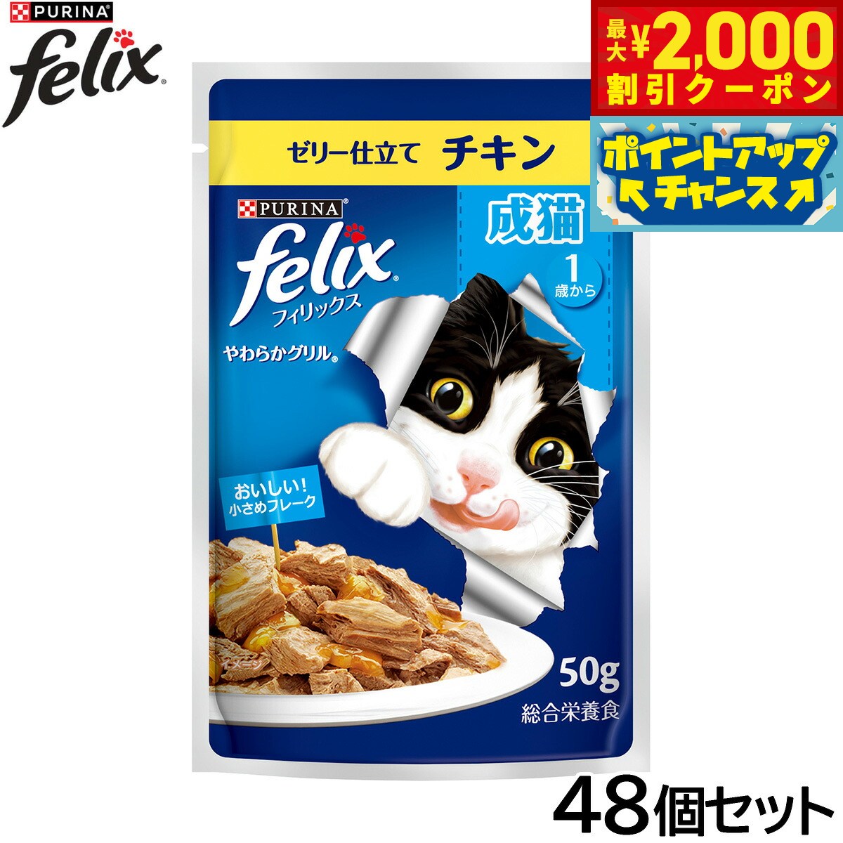 Rakuten - 【最大2000円OFFクーポン！＆店内ポイント最大56倍！本日限定！】ピュリナ フィリックス パウチ やわらかグリル 成猫 ゼリー仕立て チキン 50g×48個セット【送料無料】 猫用 キャットフード