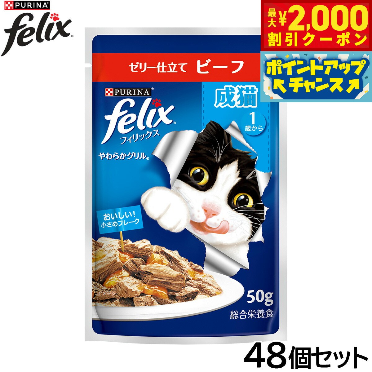 Rakuten - 【最大2000円OFFクーポン！＆店内ポイント最大51倍！6月4日！】ピュリナ フィリックス パウチ やわらかグリル 成猫 ゼリー仕立て ビーフ 50g×48個セット【送料無料】 猫用 キャットフード
