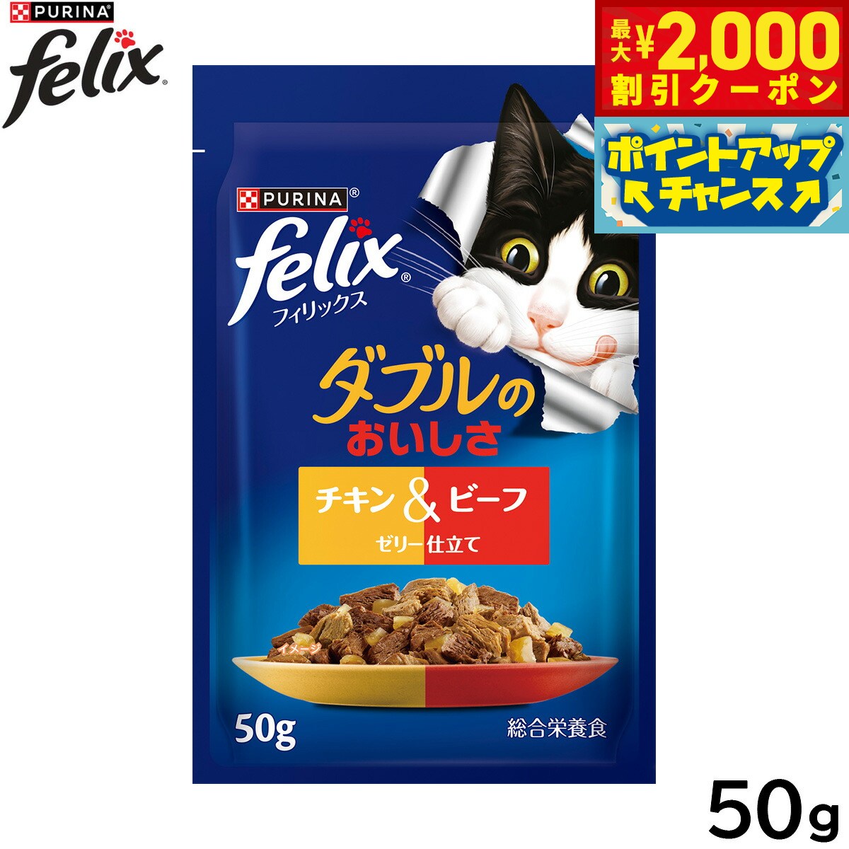 乐天商城 - 【最大2000円OFFクーポン！＆店内ポイント最大51倍！6月4日！】ピュリナ フィリックス パウチ ダブルのおいしさ チキン＆ビーフ 50g 猫用 キャットフード