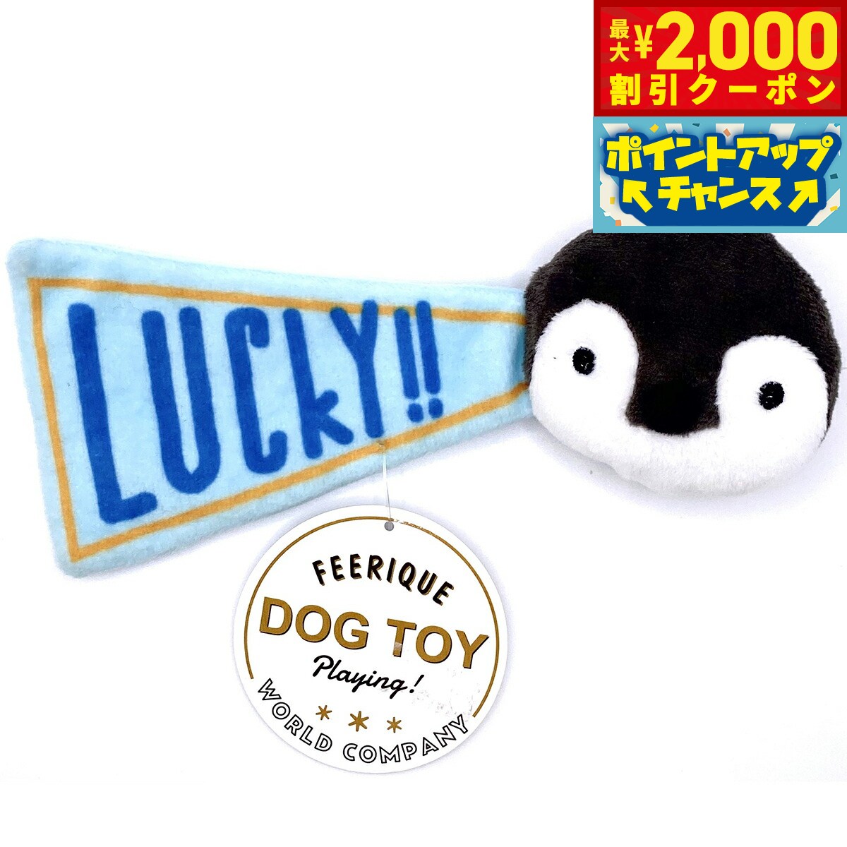 Rakuten - 【最大2000円OFFクーポン！＆店内ポイント最大54倍！本日限定！】フェリーク ドッグトイ アニマルフラッグ ペンギン 小型犬 おもちゃ