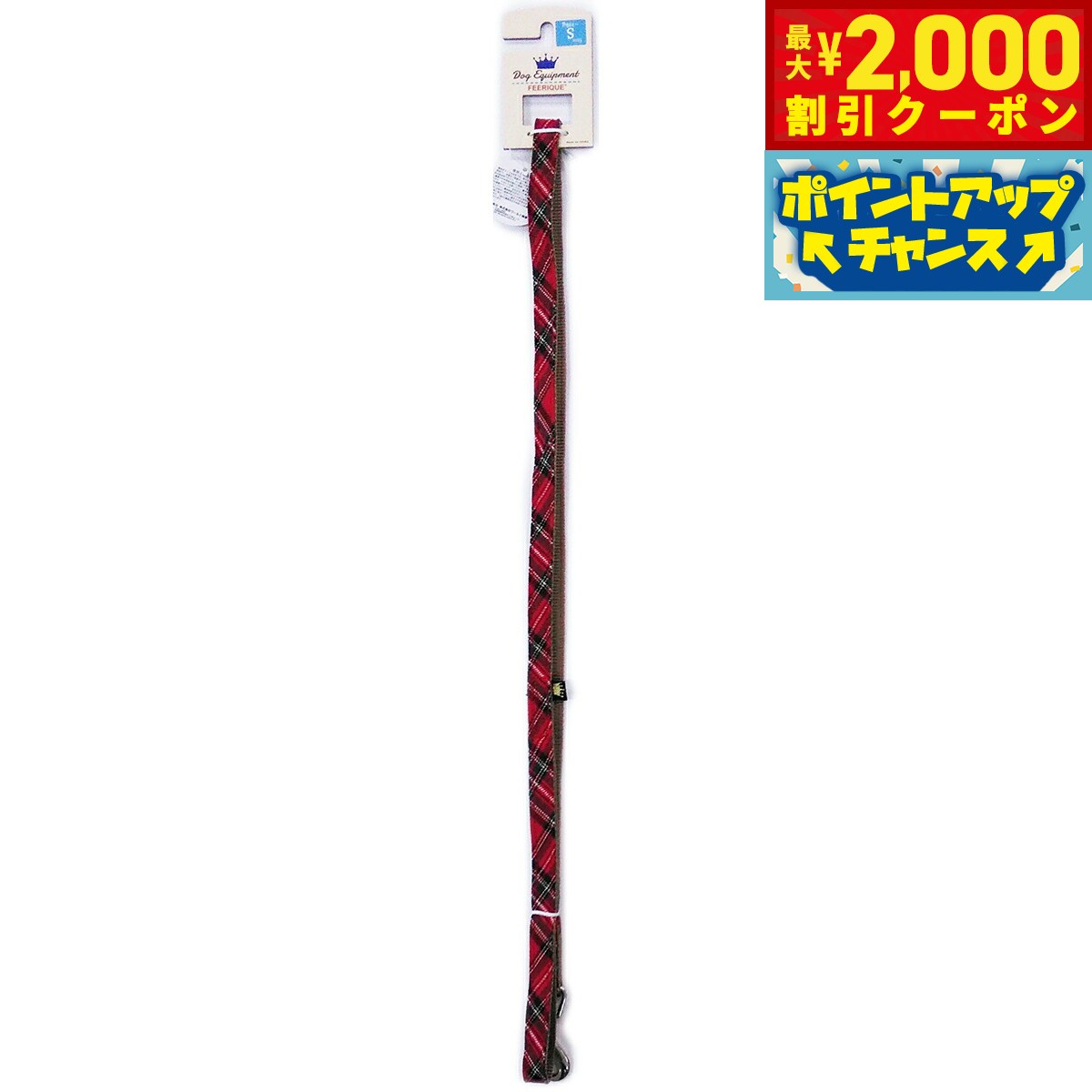 Rakuten - 【最大2000円OFFクーポン！＆店内ポイント最大54倍！本日限定！】フェリーク タータンチェックリード S レッド 小型犬