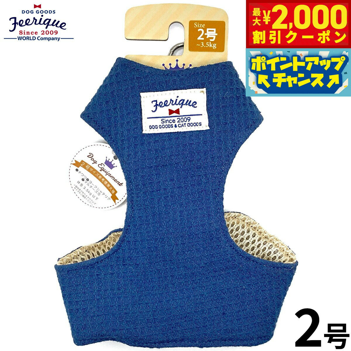 Rakuten - 【最大2000円OFFクーポン！＆店内ポイント最大56倍！本日限定！】フェリーク ワッフルベストハーネス 2号 ネイビー 胴輪 小型犬