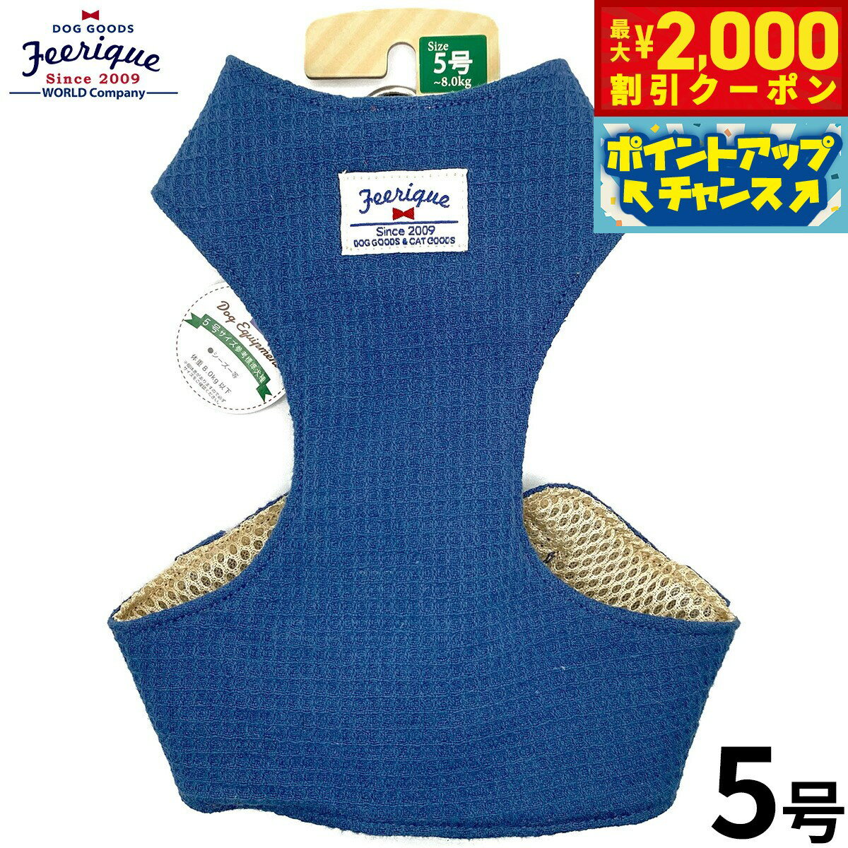 Rakuten - 【最大2000円OFFクーポン！＆店内ポイント最大54倍！本日限定！】フェリーク ワッフルベストハーネス 5号 ネイビー 胴輪 小型犬