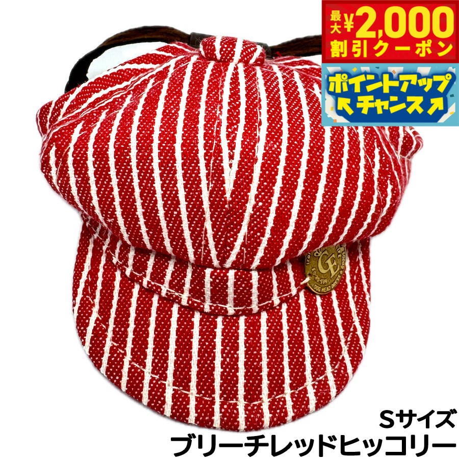 Rakuten - 【最大2000円OFFクーポン！＆店内ポイント最大51倍！本日限定！】犬の帽子 ガーデンオブエデン デニム＆ヒッコリーキャスケット S ブリーチレッドヒッコリー【送料無料】