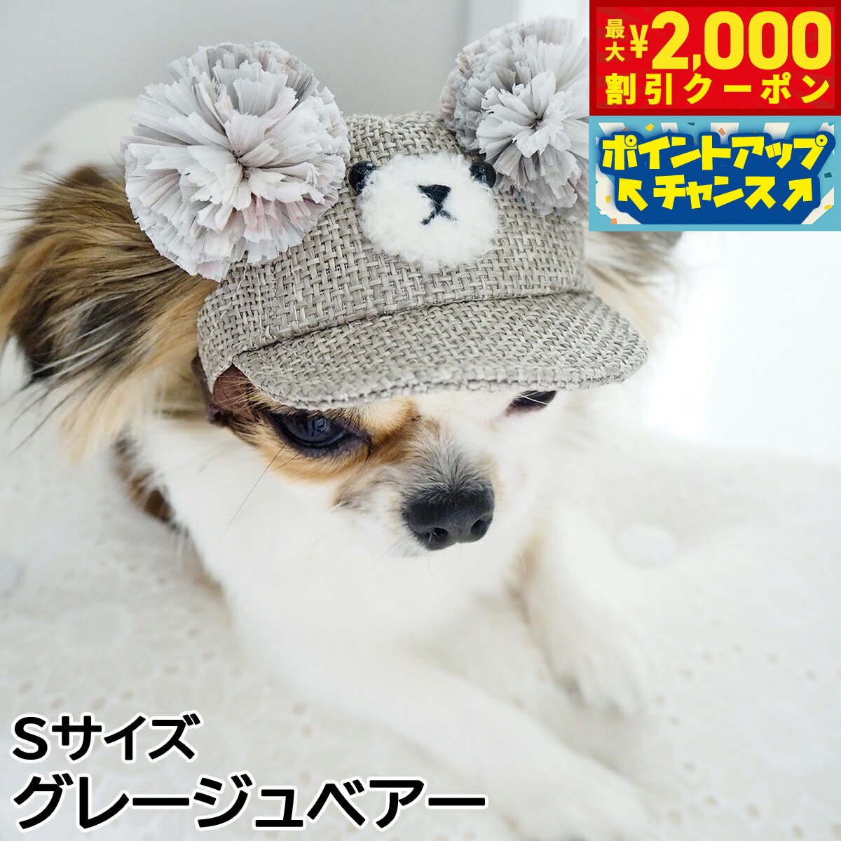 【2000円OFFクーポン！＆店内ポイント最大58倍！本日限定！】犬の帽子 ガーデンオブエデン 麦わらこぐまCAP Sサイズ グレージュベアー