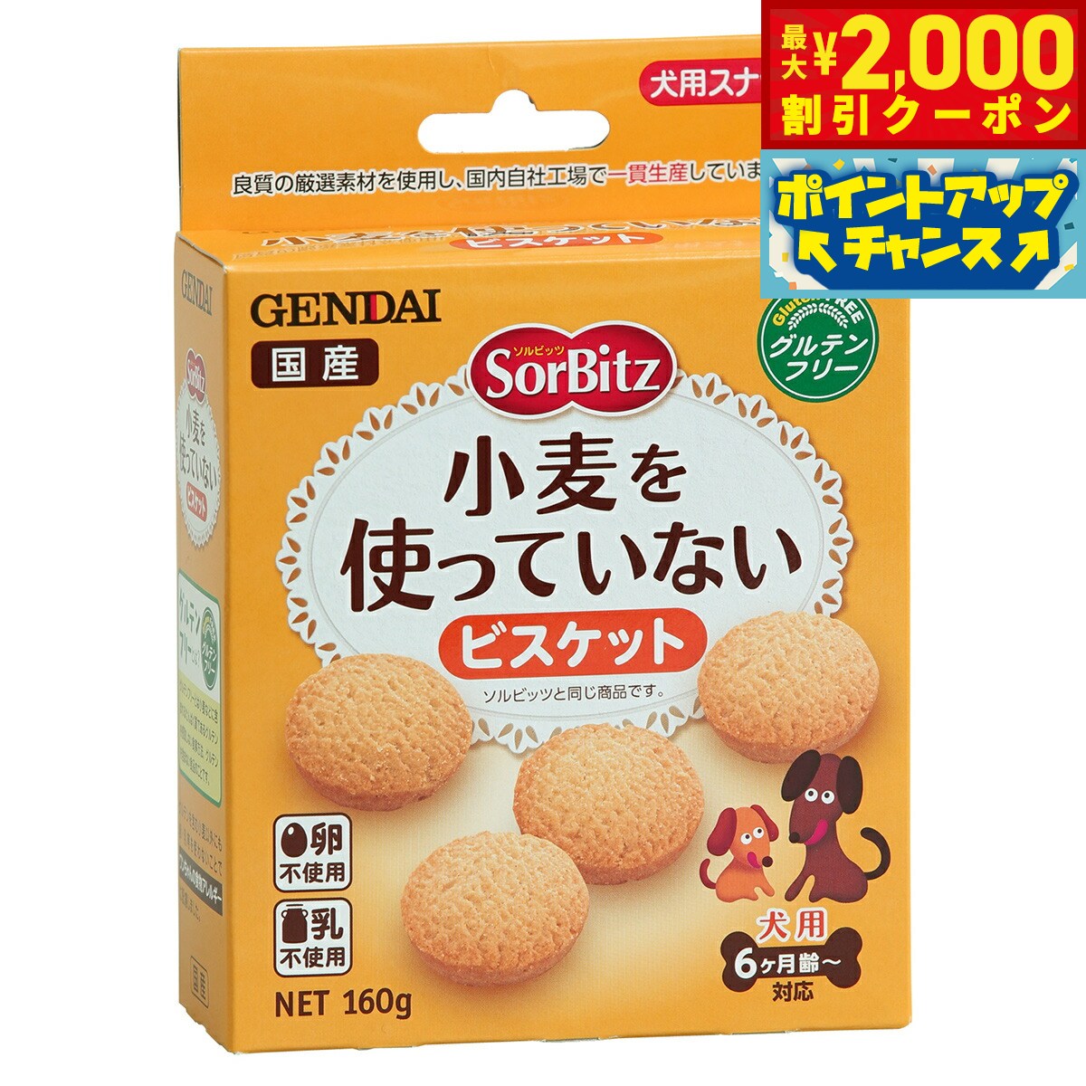 Rakuten - 【最大2000円OFFクーポン！＆店内ポイント最大54倍！本日限定！】現代製薬 ソルビッツ 小麦を使っていないビスケット 160g