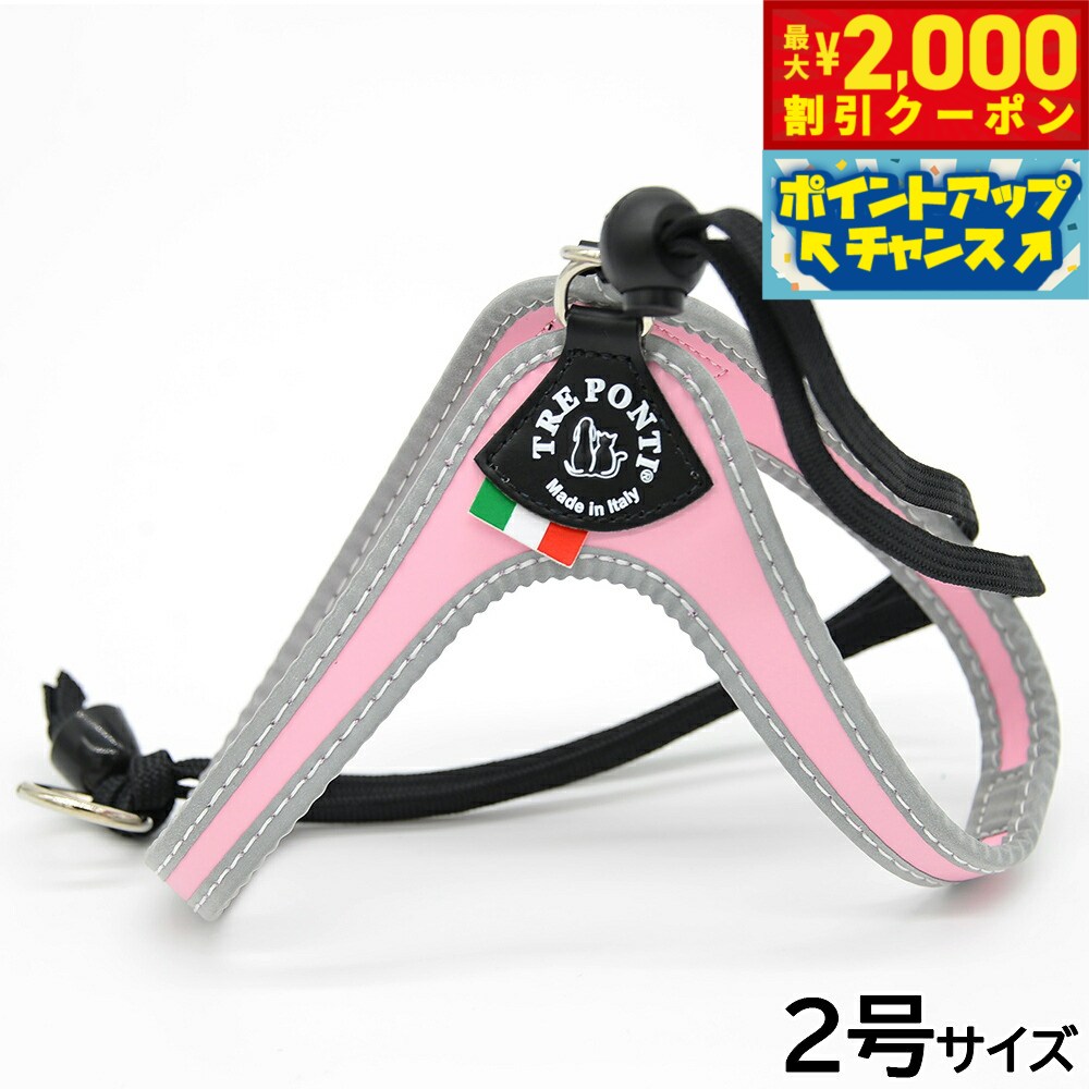Rakuten - 【最大2000円OFFクーポン！＆店内ポイント最大54倍！本日限定！】トレポンティ TREPONTI リベルタ リフレクティブ 小型犬用ハーネス 2号 ピンク