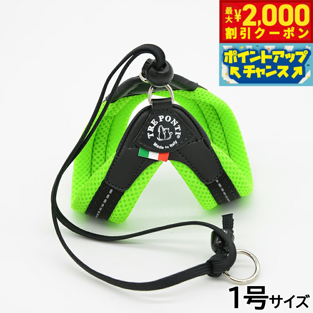 Rakuten - 【最大2000円OFFクーポン！＆店内ポイント最大54倍！本日限定！】トレポンティ TREPONTI リベルタ ソフトメッシュ 小型犬用ハーネス 1号 グリーン