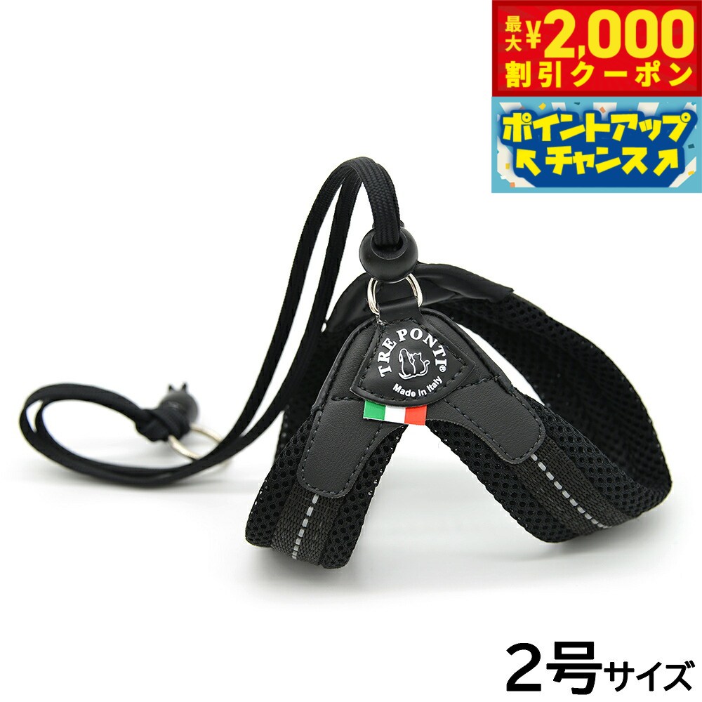 Rakuten - 【最大2000円OFFクーポン！＆店内ポイント最大54倍！本日限定！】トレポンティ TREPONTI リベルタ ソフトメッシュ 小型犬用ハーネス 2号 ブラック