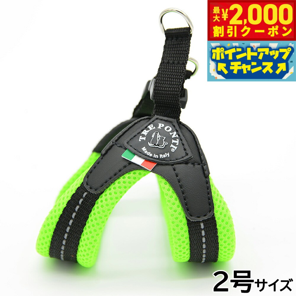 Rakuten - 【最大2000円OFFクーポン！＆店内ポイント最大54倍！本日限定！】トレポンティ TREPONTI フィッビア ソフトメッシュ 小型犬用ハーネス 2号 グリーン