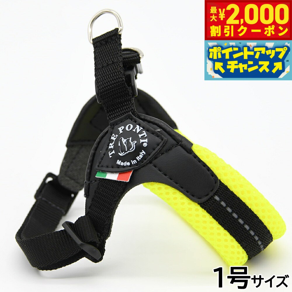【最大2000円OFFクーポン！＆店内ポイント最大51倍！本日限定！】トレポンティ TREPONTI フィッビア アジャスタブルタイプ ソフトメッシュ ハーネス 1号 イエロー