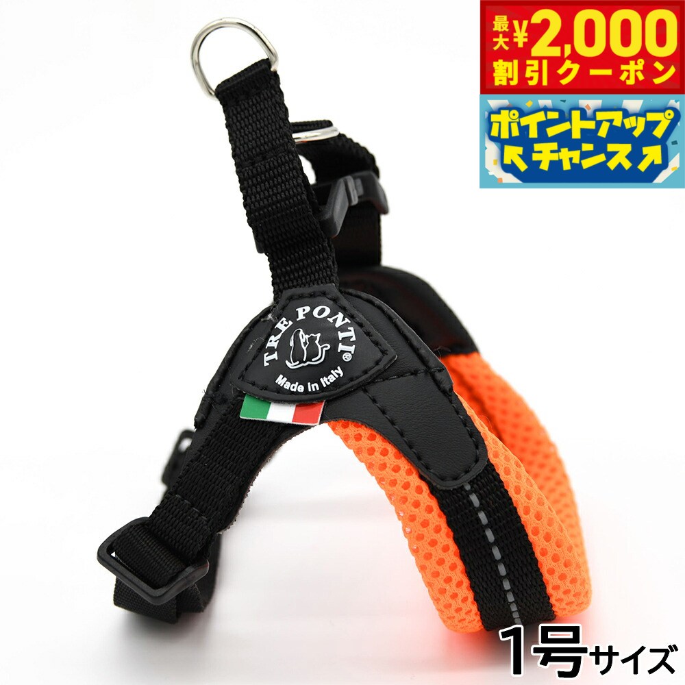 【最大2000円OFFクーポン！＆店内ポイント最大51倍！本日限定！】トレポンティ TREPONTI フィッビア アジャスタブルタイプ ソフトメッシュ ハーネス 1号 オレンジ