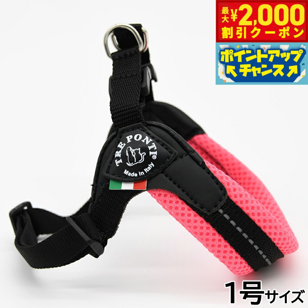 【最大2000円OFFクーポン！＆店内ポイント最大51倍！本日限定！】トレポンティ TREPONTI フィッビア アジャスタブルタイプ ソフトメッシュ ハーネス 1号 ピンク