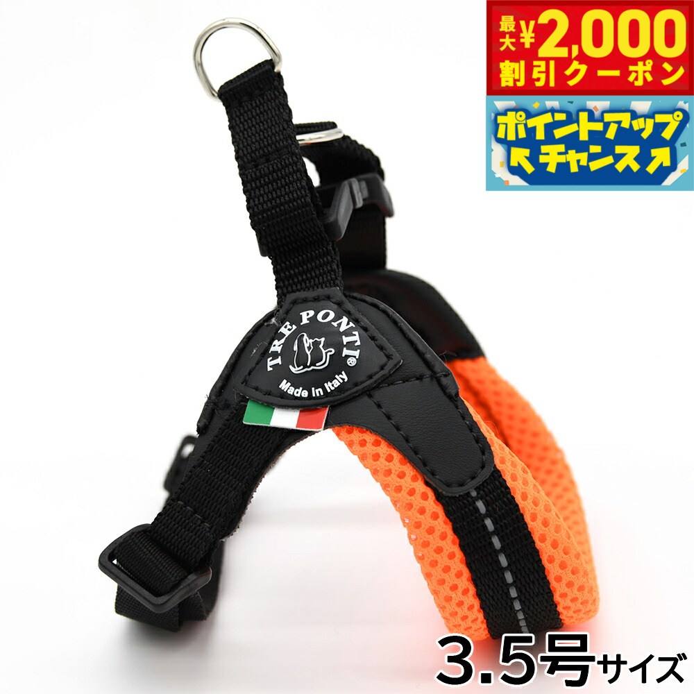 Rakuten - 【最大2000円OFFクーポン！＆店内ポイント最大54倍！本日限定！】トレポンティ TREPONTI フィッビア アジャスタブルタイプ ソフトメッシュ ハーネス 3.5号 オレンジ